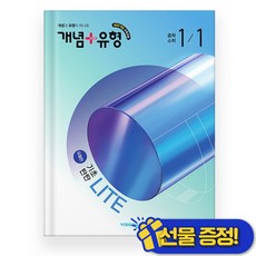 개념플러스유형 라이트 유형편 중 1-1 (2026년) 중1, 수학영역, 중등1학년