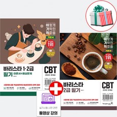 이기적 바리스타 2급 필기 기본서+1-2급 필기 이론서+예상문제집 세트 전2권 바리스타자격증 교재 책 2026:사은품증정