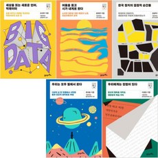 서가명강 1~5 [전5권] 왜 칸트인가 다시 태어난다면 한국에서 살겠습니까 이토록 아름다운 수학이라면 등