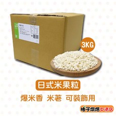 德麥 爆米香 日式米果粒 3kg, 1個