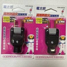 成電牌 高耐熱防火可轉向公插頭 CT-0003, 1個