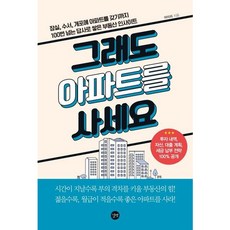 [길벗] 그래도 아파트를 사세요 [따뜻한책방]