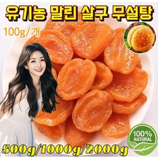 1kg [100% 무가당 유기농] 씨 없는 말린 황금 살구 나가노현 원산 찐 말린 붉은 살구 충청북도 채집 달콤하고 부드러움 [4+4]100g 1개, [2+1]100g