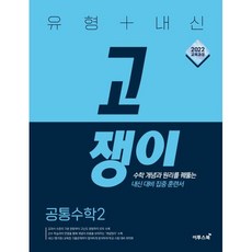 고쟁이 공통수학 2(2025년 고1 적용)