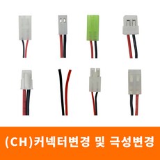 씨에이치코퍼레이션 커넥터변경 및 극성변경, 1개, 3cm