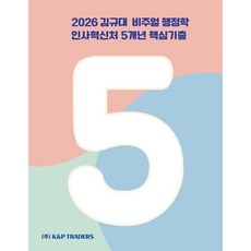 2026 김규대 비주얼 행정학 인사혁신처 5개년 핵심기출, 케이앤피트레이더스