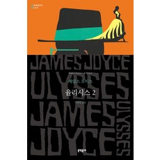 율리시스 2, 문학동네, 제임스 조이스