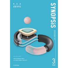 2023 UAA 생명과학2 시놉시스 모의고사 Season1 3회분(봉투형), 과학영역, 시대인재북스