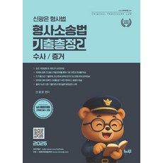 2026 신광은 형사법 형사소송법 기출총정리: 수사/증거, 2026 신광은 형사법 형사소송법 기출총정리: 수사.., 신광은(저), 느루