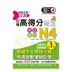 山田社 絕對合格！關鍵字日檢高得分秘笈 類語單字N4 (25K MP3), 日檢記憶館