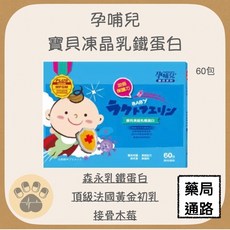 孕哺兒 寶貝凍晶乳鐵蛋白 加倍防護力 頂級法國黃金初乳, 1個
