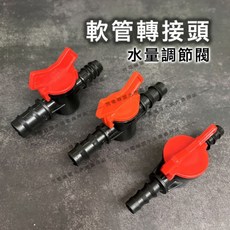 【閃電聯盟】轉管轉接調節閥 快速接頭 開關 (四種規格), 1個, 軟管內徑12mm轉16mm, 黑紅