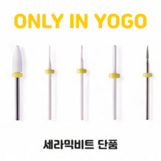 요고마요 세라믹 비트 5종 단품, 1개, 젤 쏙오프 비트