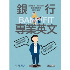 學習研究社 銀行BANK/FIT專業英文：金融基測/銀行招考重點整理