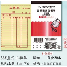56350 象球牌56K 直式三聯複寫估價單 一本50組 一包 20本(超商一單限一盒)【全家可10公斤3盒】