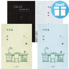 인생을 위한 최소한의 생각 + 거인을 읽다 + 거인을 쓰다 1-2권 전4권, 상상스퀘어, 신영준. 고영성