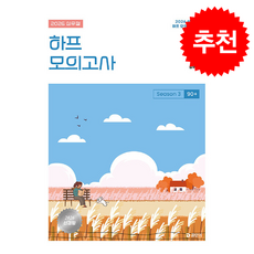 2026 심우철 하프 모의고사 Season 3 90+ + 쁘띠수첩 증정, 에스티유니타스