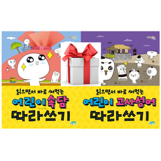 (사은품) 읽으면서 바로 써먹는 어린이 속담 + 고사성어 따라쓰기(전 2권), 파란정원