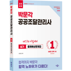 2026 박문각 공공조달관리사 실기 출제예상문제집 (자격증 교재 참고서 문제집 책), 상품명