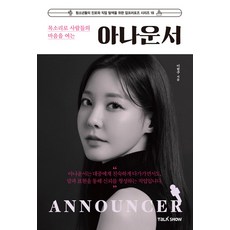 목소리로 사람들의 마음을 여는 아나운서, 반양장