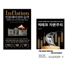 (마크 블라이스) 인플레이션의 습격 + (김창익) 빅테크 자본주의 (전2권)