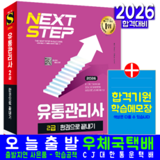 유통관리사 2급 교재 책 필기 핵심이론+필수암기노트+출제지문해설 한권으로끝내기 시대고시기획 유범진 2026, 유범진,유통관리연구소