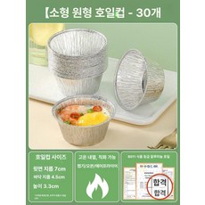 일회용 호일 접시 은박지 용기 베이킹, 소형 원형 트레이 30개, 1개, 1개