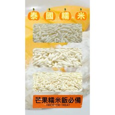 山霸 泰國糯米 - 頂級糯米，適合製作糯米飯、芒果糯米, 1個, 600g