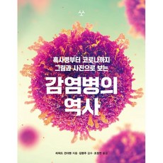 감염병의 역사:흑사병부터 코로나까지 그림과 사진으로 보는, 참돌, 리처드 건더맨