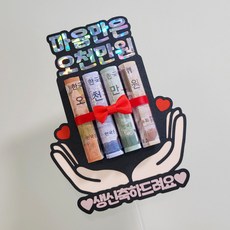 [메이드팡] 마음만은 오천만원 용돈 토퍼 부모님 어버이날 케이크 꽃다발 생신 생일 서프라이즈 현금, (하트)생신축하드려요(하트), 1개, 혼합, 토퍼1개