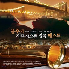 [CD] 불후의 재즈 색소폰 명곡 베스트 1집 (Everlasting Jazz Sax Best)