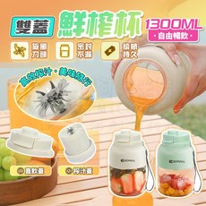 HOEMALL 1300ml大容量雙杯雙蓋榨汁機，38葉鋼刀碎冰，便攜式果汁機, 白色✨1300ML雙杯雙蓋(可碎冰), 頓頓杯