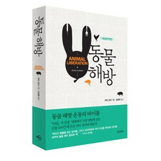 動物解放, 燕南書店, 彼得辛格（Peter Singer）撰寫/金成漢（Seonghan Kim）翻譯