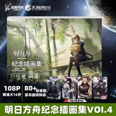 【 臺灣現*貨贈書籤】正版出貨明日方舟紀念插畵集Vol.1 2 3 4 5 典藏版明日方舟官方美術設定集 國中大書局, 明日方舟紀念插畵集Vol.4