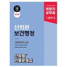 박문각 2025 공무원 신희원 보건행정 단원별 기출문제집