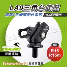黑隼手機架 LA9 三角台底座 後照鏡球頭底座 底座配件 R15 R15m