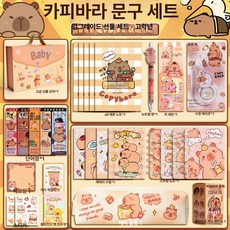 onyou 귀여운 오리 문구 선물 세트 조카 초등학생 생일 졸업, 1개, [3-9학년] 1단계 선물세트 카피바라