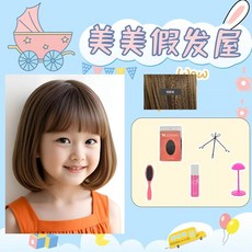 畢業表演兒童假髮公主粉色長捲髮空氣劉海派對拍照生日禮物全頭套, （波波頭）淺棕色+大護理五件套, 1個