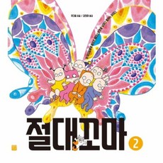 절대꼬마 2, 정민미디어, 주더융 저/김진아 역