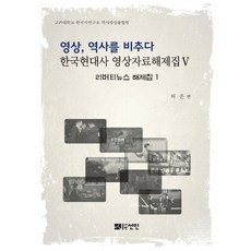 影像 照亮歷史： 自由新聞解說集 1, 善仁, 許恩 著