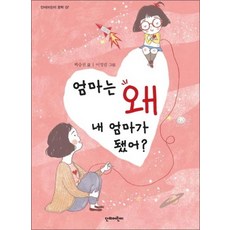 엄마는 왜 내 엄마가 됐어 (단비어린이 문학 시리즈 7), 단품, 단품