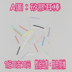 麗晶飾品 矽膠耳棒 整組出售 顏色隨機