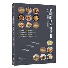 〈全圖解〉名師的日本食堂 井飯・鍋物・家常菜