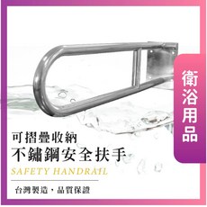 莫菲思 不鏽鋼可摺疊安全扶手 浴室衛浴廁所適用 台灣製造, 1個, 如圖(以實體顏色為準)