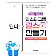 [이지스퍼블리싱] 된다! 조회수 터지는 인스타그램 릴스 만들기 / 마스크제공, 이지스퍼블리싱