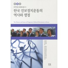 HanulAcademy 韓國進步政治運動的歷史與爭議, 趙顯彥 等著