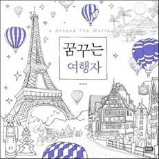 꿈꾸는 여행자 : Around The World, 왕인희 저, 알에이치코리아(RHK)