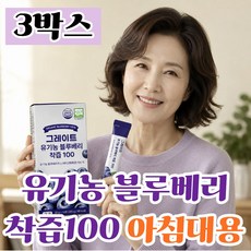 유기농 블루베리 착즙100 유기농 블루베리주스 과일즙 과채주스 건강음료 착즙음료 아침대용 간편식 중년 부모님 건강간식, 3박스, 20g