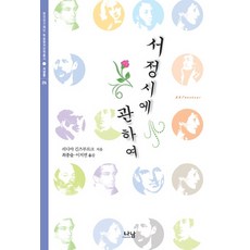 關於抒情詩, 莉迪亞·金茲伯格 著/崔鍾述, 李知妍 共譯, Nanam