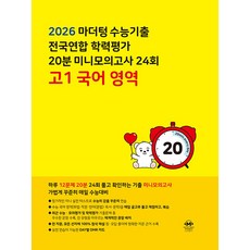 마더텅 수능기출 전국연합 학력평가 20분 미니모의고사 24회 고1 국어 영역(2026), 상세내용 참조, 상세내용 참조